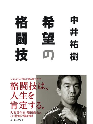 cover image of 希望の格闘技